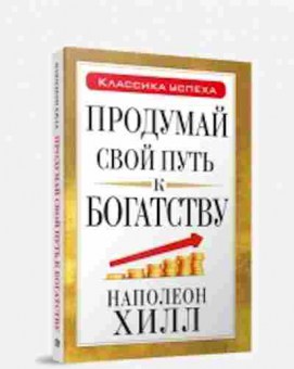 Книга Хилл Н. Продумай свой путь к богатству, б-8801, Баград.рф